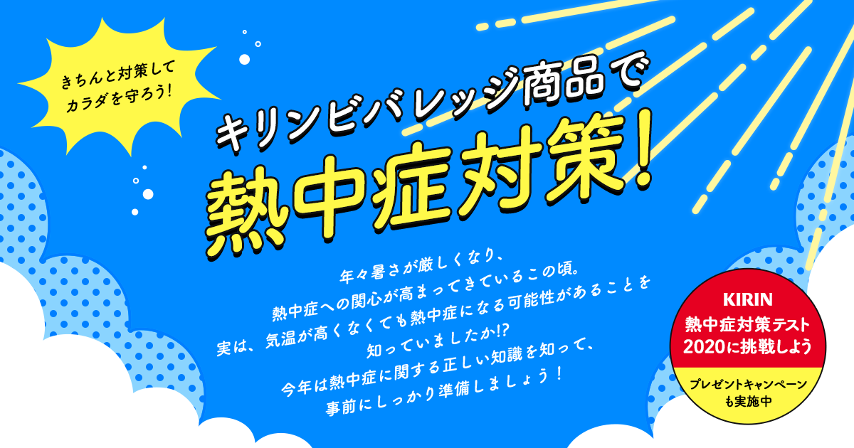 熱中症対策テスト|ソフトドリンク|商品情報|キリン