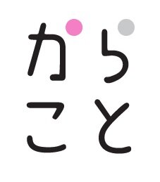 からことWebユーザーアンケート