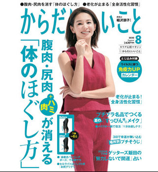 からだにいいこと 2020年8月号 | |本 | 通販 | Amazon