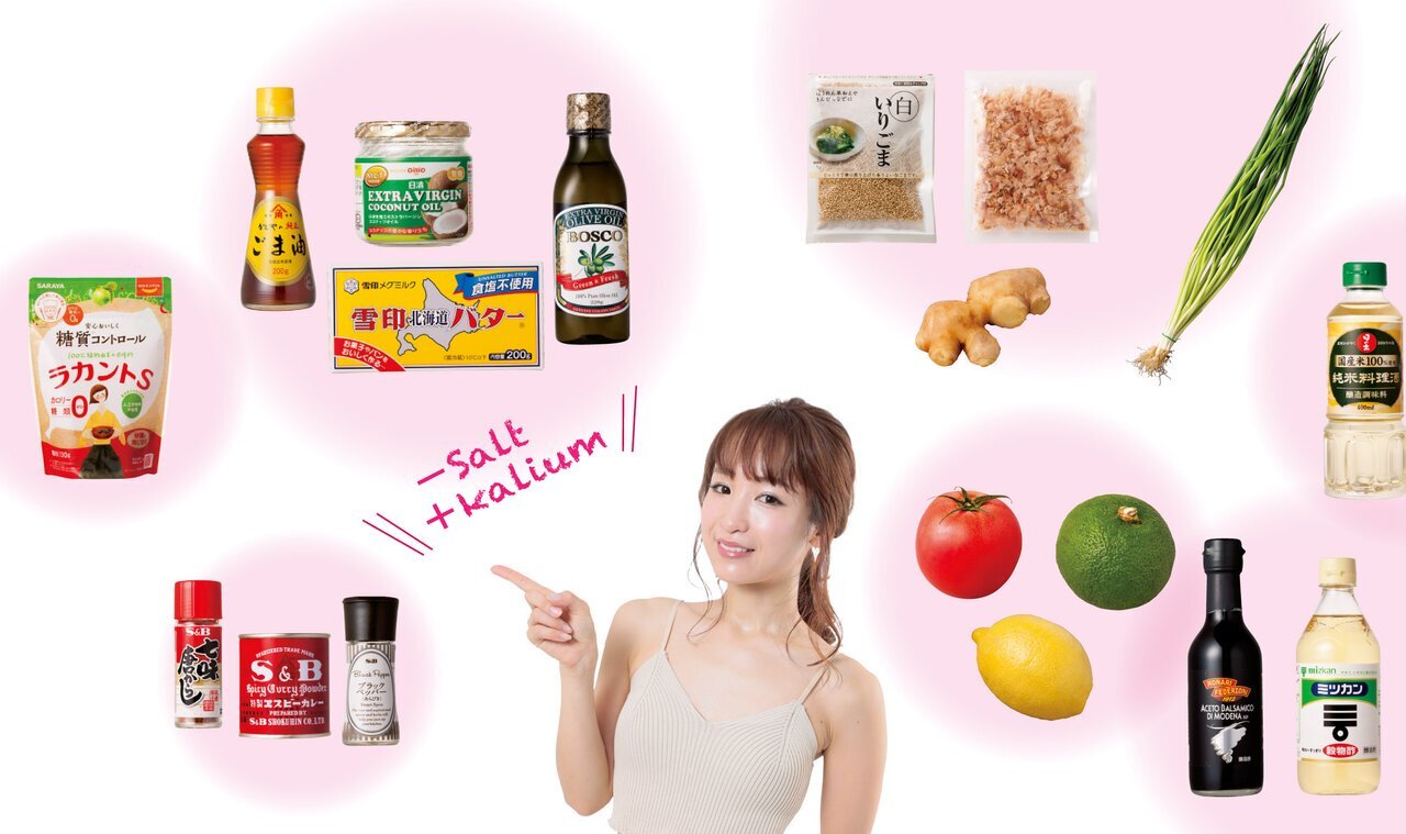 「魔法の塩抜き」で味覚チェンジ ! しっかり食べて健康的なヤセ体質に|からだにいいことWeb