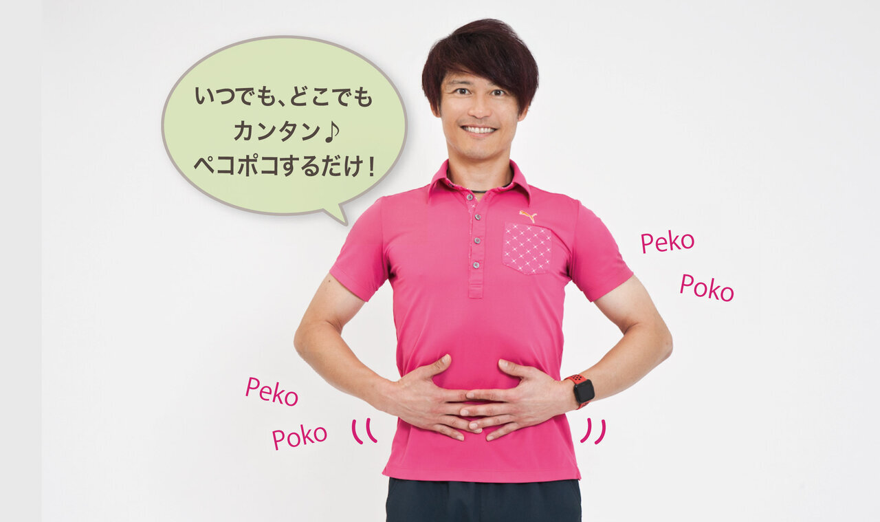 「腹筋ペコポコ」するだけで、簡単にお腹やせ!|小山圭介さん 美腹の作り方|からだにいいことWeb