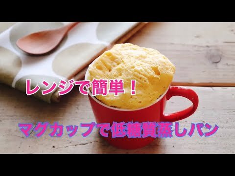 レンジで簡単!マグカップで低糖質蒸しパン - YouTube