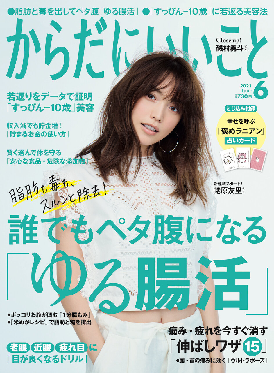からだにいいこと 2021年6月号 | |本 | 通販 | Amazon