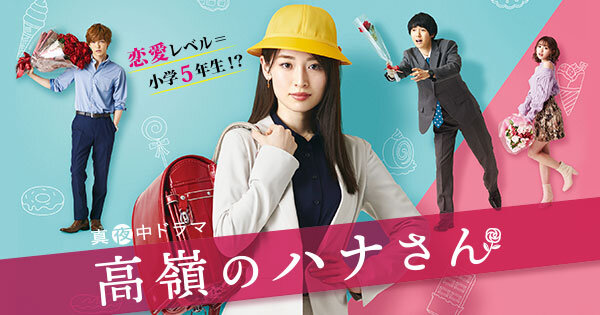 真夜中ドラマ「高嶺のハナさん」:BSテレ東