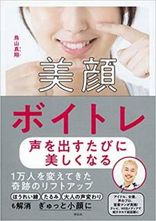 Amazonで鳥山真翔(とりやままなと)の美顔ボイトレ...