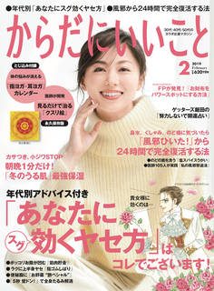 月刊からだにいいこと 2019年 2月号 (3332)