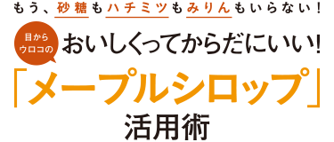 おいしくってからだにいい!「メープルシロップ」活用術