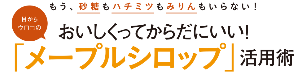 おいしくってからだにいい!「メープルシロップ」活用術