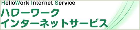 ハローワークインターネットサービス