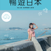 暢遊日本 vol.36