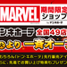 「MARVEL期間限定店by唐吉訶德」官方網站(日文)