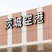 【東京周邊第三大機場—茨城機場】筑波山、偕樂園觀光超方便,還可搭巴士去東京!
