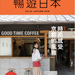 Cue日本 ~豐富你的生活~|介紹各種日本好康情報與生活小撇步