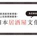 【日本居酒屋文化 Part.3】去居酒屋之前,要知道的相關基本知識【暢遊日本vol.35】