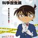 名偵探柯南科學搜查展~真相推理~到台灣啦!!6月7日起在科教館7樓等你來