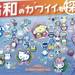 三麗鷗人氣角色選舉 2019 一起來發掘令和新時代的卡哇依吧|Cue日本 ~讓你的生活變得更有意義~