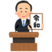 日本新年號發表!!顛覆傳統 日本萬葉集裡取「令和」兩字|Cue日本 ~讓你的生活變得更有意義~