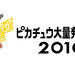 橫濱港未來「皮卡丘大量發生中!2019」嘉年華活動日程出爐囉!