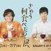 東京電視台人氣日劇《昨日的美食》將在澀谷辦展!劇中佈景擺給你看