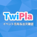 TwiPla - 活動聯絡版