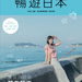 超方便的《暢遊日本》電子版上線囉! 只要在這裡填寫簡單資料就能下載。