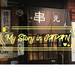 日本人私藏串燒店「串えん」必點菜色大推薦!CP值超高串燒就在新宿旁