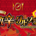 超辣美食祭2019官方網站