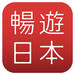 暢遊日本APP | 讓你日本旅遊一路順暢!