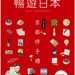 超方便的《暢遊日本》電子版上線囉! 只要在這裡填寫簡單資料就能下載。