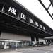 日本規模最大的機場──成田國際機場【千葉】