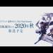 電視動畫「進撃的巨人」最終季The Final Season將在2020年秋季於NHK綜合台播出