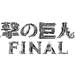 「進擊的巨人展」FINAL!紀念周邊商品、主題咖啡廳 通通都有