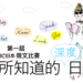 第一屆Cue日本徵文比賽 我所知道的深度日本