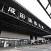 日本規模最大的機場──成田國際機場【千葉】