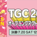 【送TGC門票!】TOKYO GIRLS COLLECTION 9月7日登場!白石麻衣等令和女孩再進化