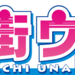 音街UNA官網