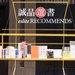 誠品首家日本分店「誠品生活日本橋」於9月27日開幕!帶你率先體驗