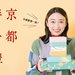 【可愛到讓人捨不得吃!】《特集》人見人愛的京都伴手禮 Part. 1【暢遊日本vol.41】