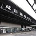 日本規模最大的機場──成田國際機場【千葉】