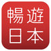 暢遊日本APP | 讓你日本旅遊一路順暢!
