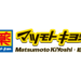 知名美妝店松本清 漂亮保養好物在這裡