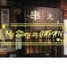 日本人私藏串燒店「串えん」必點菜色大推薦!CP值超高串燒就在新宿旁