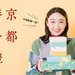 【可愛到讓人捨不得吃!】《特集》人見人愛的京都伴手禮 Part. 1【暢遊日本vol.41】