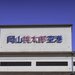 【岡山機場】岡山・倉敷市內觀光不可少,活用鐵路・自駕暢遊西日本不是夢!