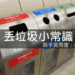 日本垃圾桶超難找!原來消失有原因【暢遊日本APP】