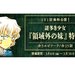「名偵探柯南官方APP」公開劇場版相關章節漫畫免費閱讀!