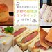 「你最想吃的個性派三明治是?」問卷結果大公開!