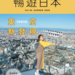 暢遊日本:免費日本旅遊指南