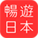 暢遊日本APP | 讓你日本旅遊一路順暢!~日本優惠劵免費下載APP~