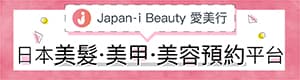 Japan-i Beauty 愛美行